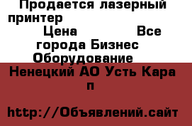 Продается лазерный принтер HP Color Laser Jet 3600. › Цена ­ 16 000 - Все города Бизнес » Оборудование   . Ненецкий АО,Усть-Кара п.